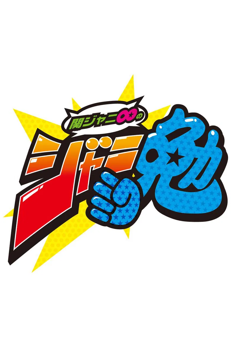 Kanjani8 no Janiben poster background