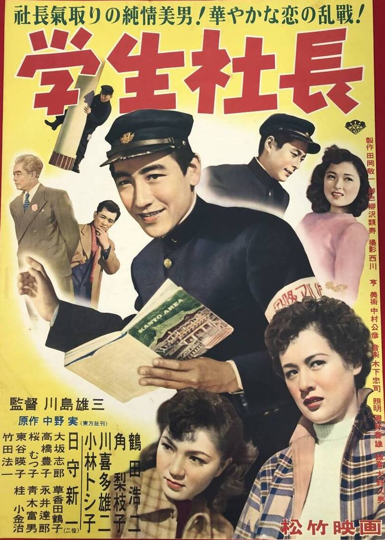 学生社長 poster background