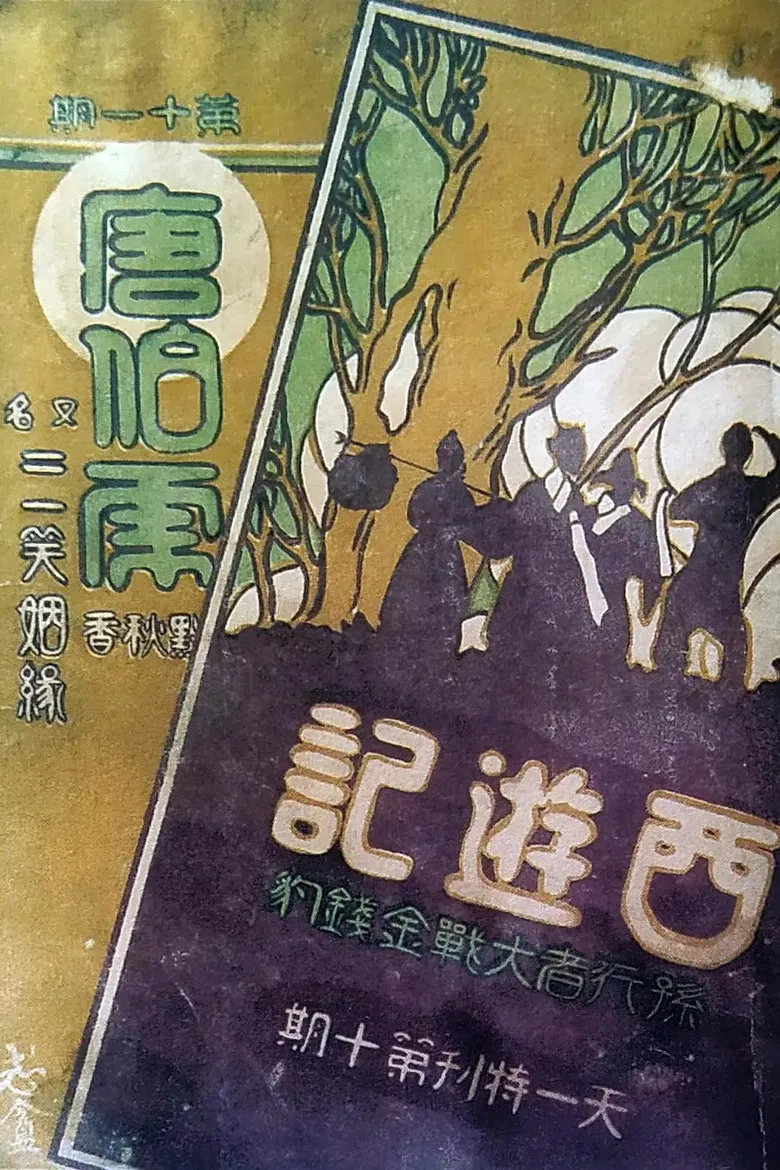 The Monkey King Conquers the Leopard poster background