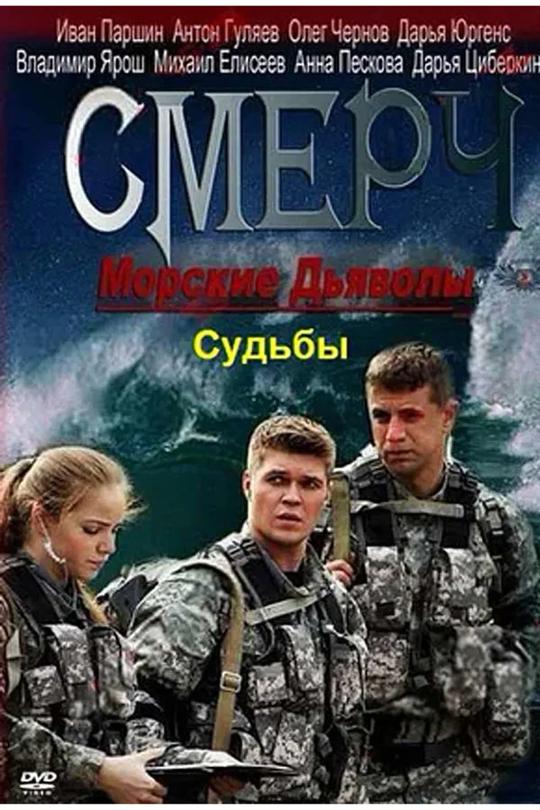 Морские дьяволы. Смерч. Судьбы poster background