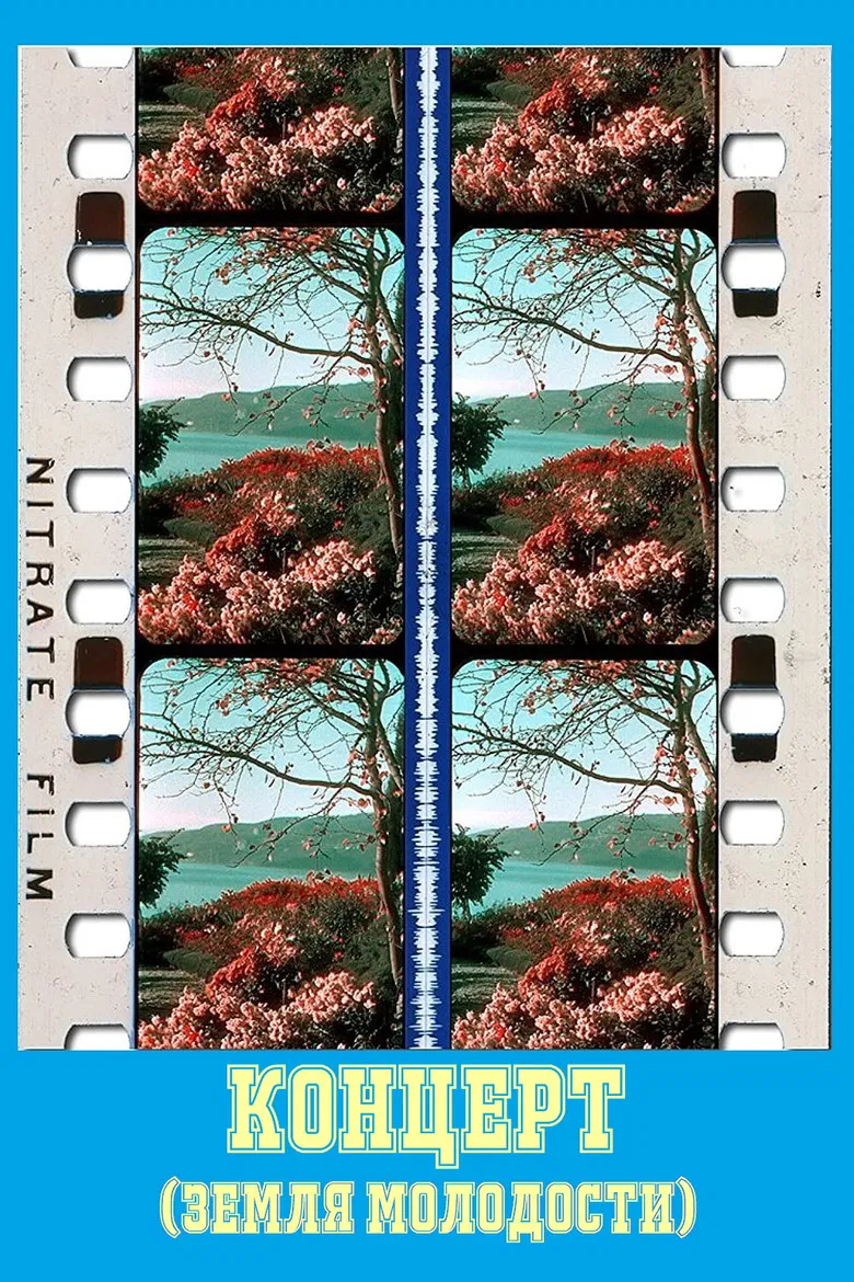 Концерт poster background