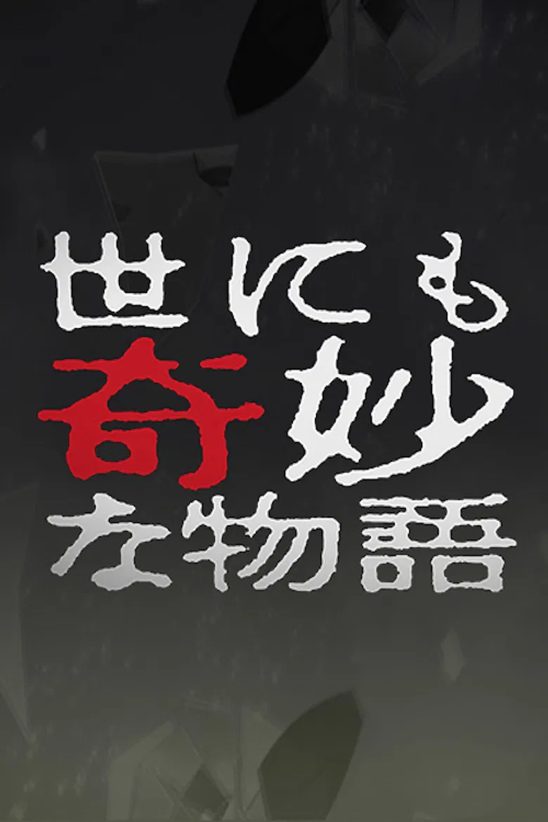 Tales of the Bizarre: 2004 Fall Special poster background