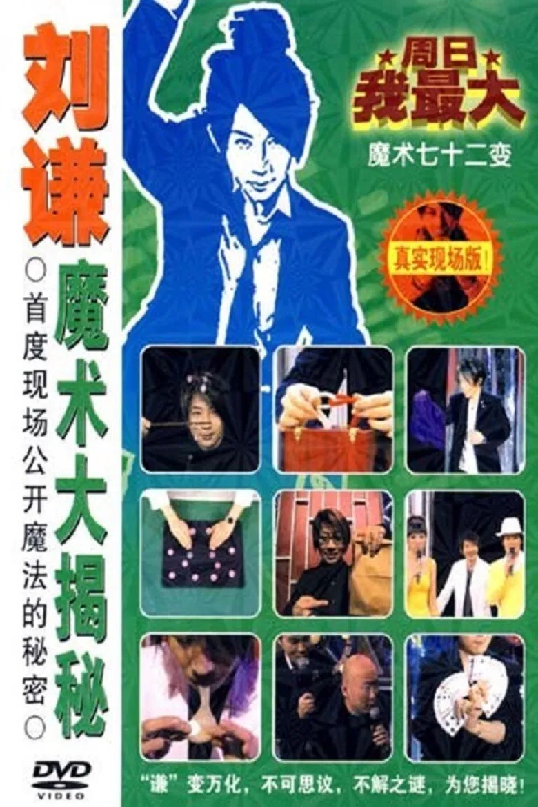 刘谦魔术大揭密·消失的引力-魔术七十二变 poster background