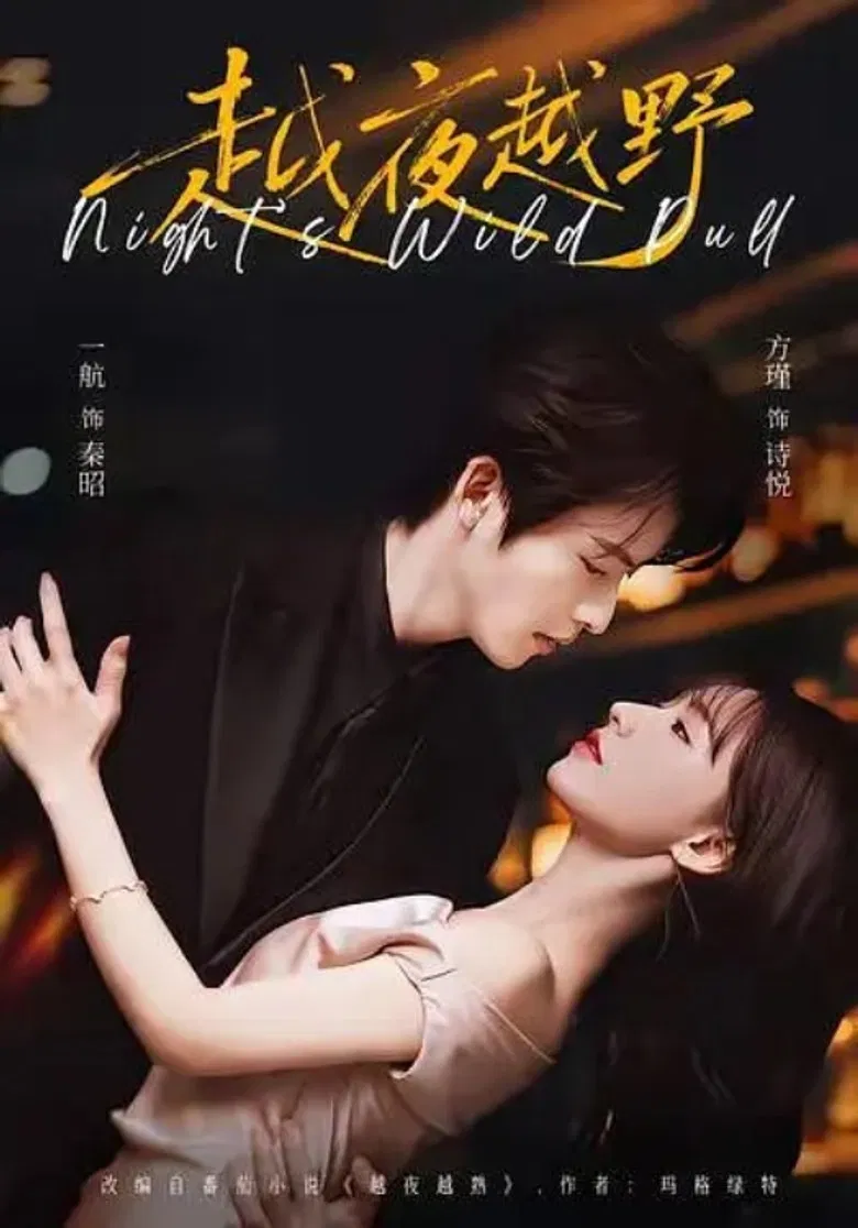 越夜越野 poster background