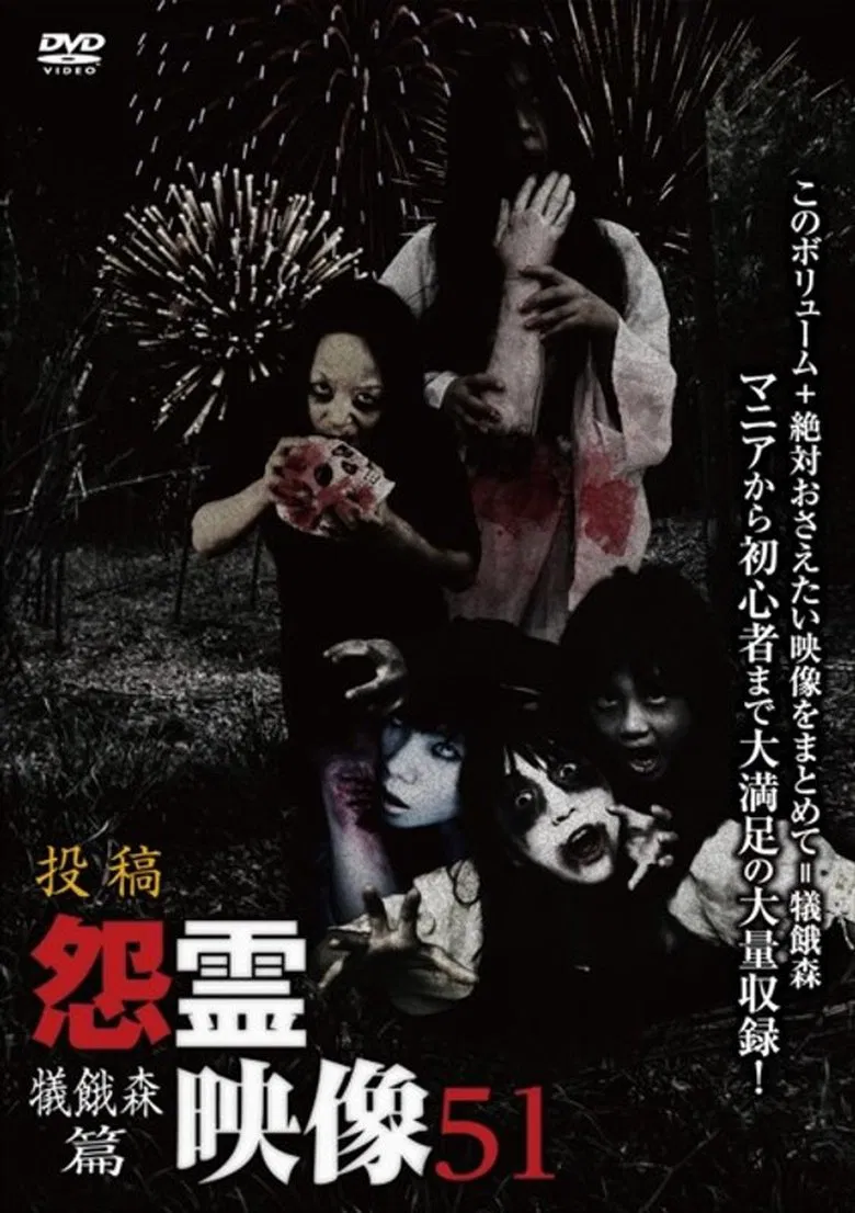 Posted Grudge Spirit Footage Vol.51: Sacrificial Hunger Forest Edition poster background