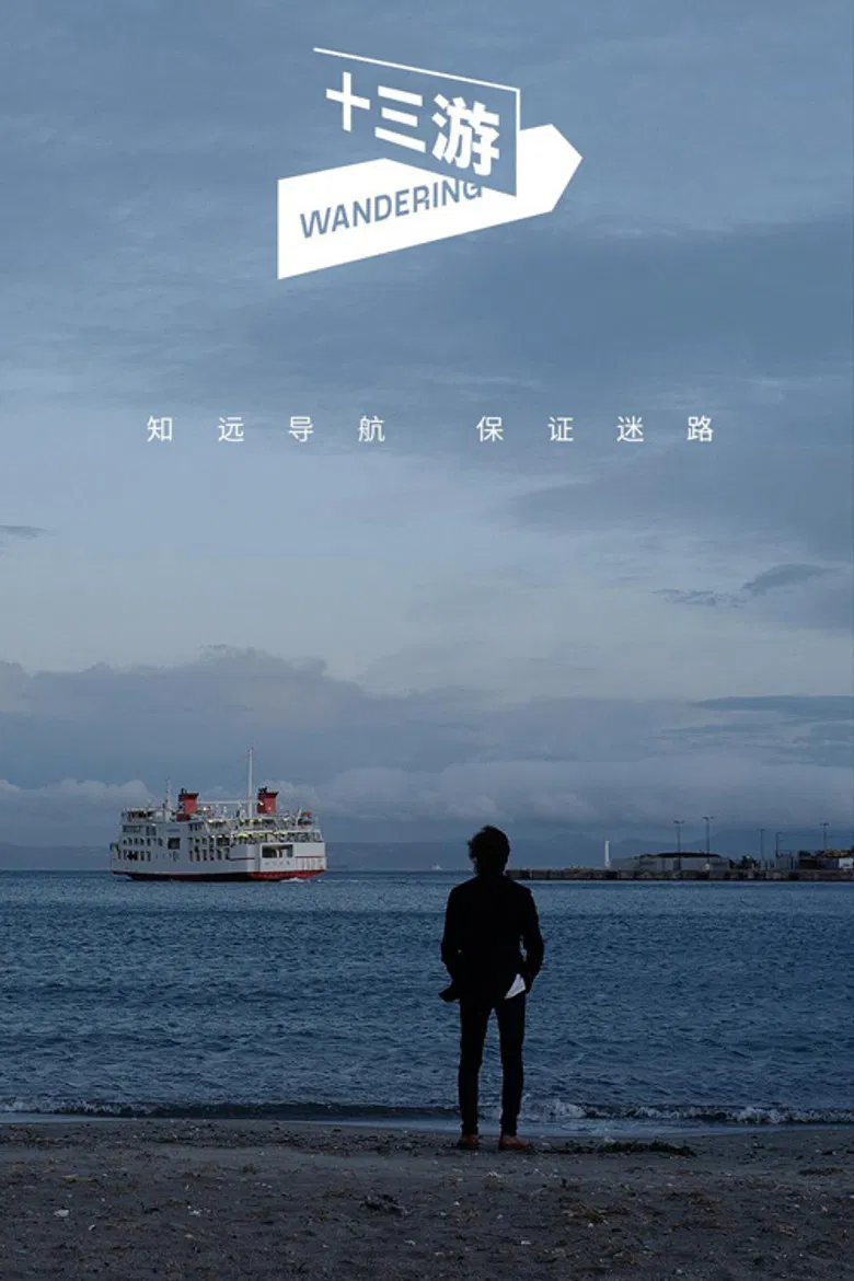 十三游 poster background