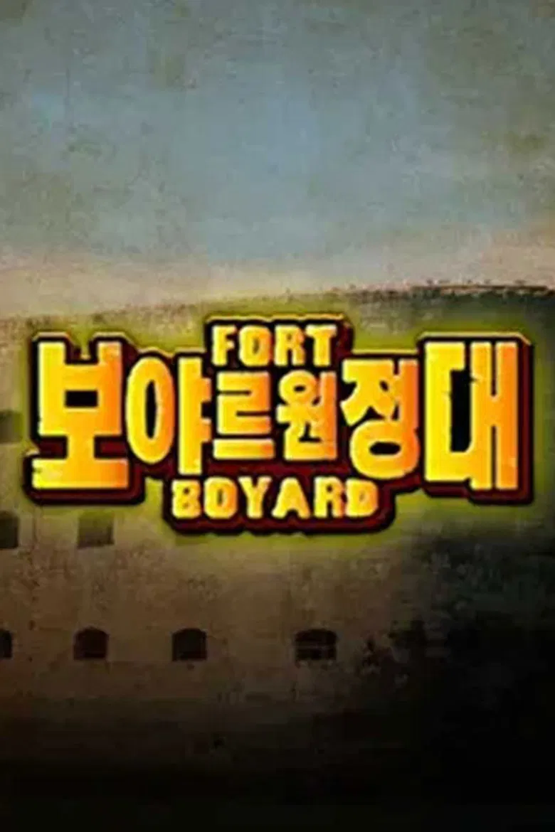 보야르 원정대 poster background