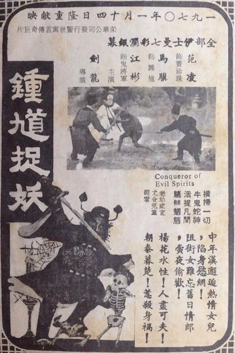 Conqueror of Evil Spirits poster background