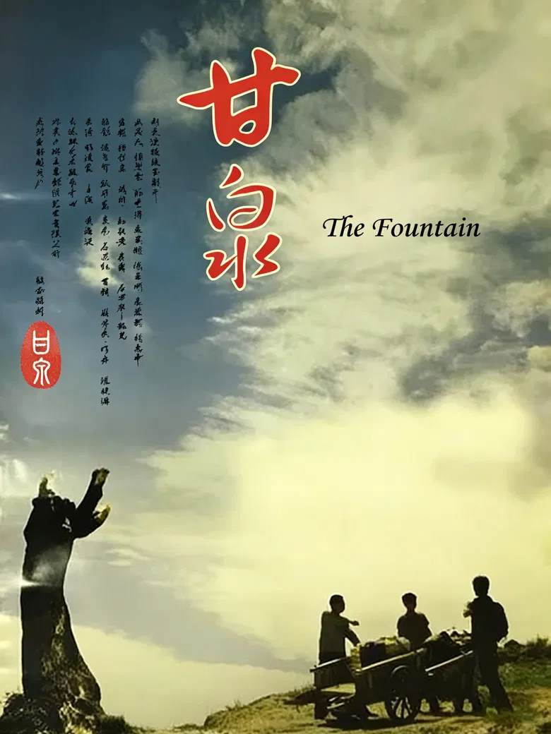 甘泉 poster background