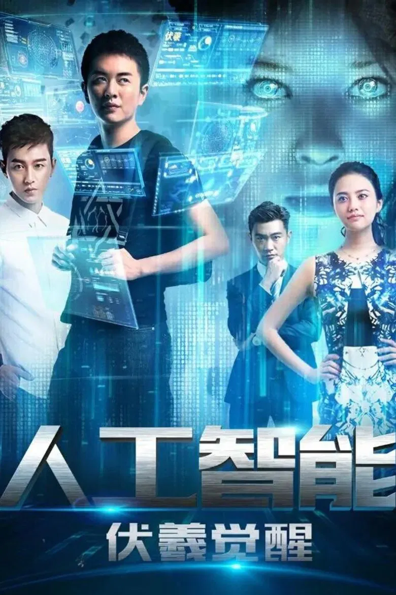 人工智能：伏羲觉醒 poster background