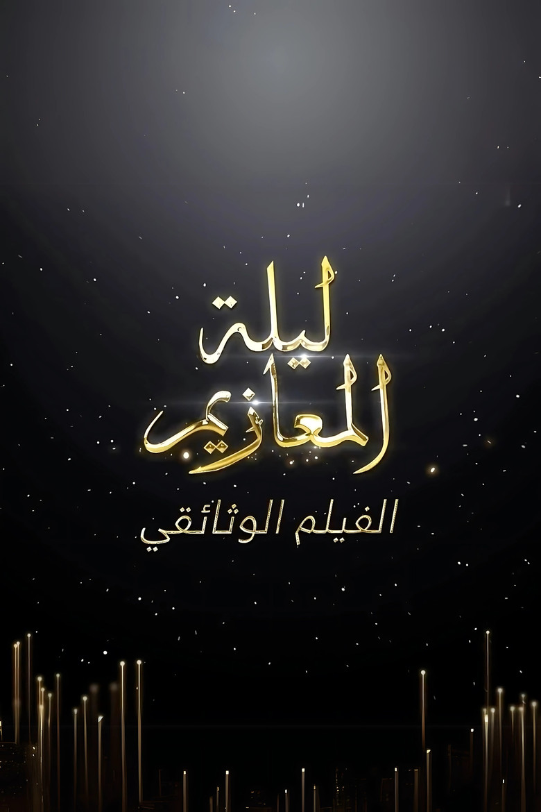 Laylat Al-Ma'azeem: The Documentry poster background