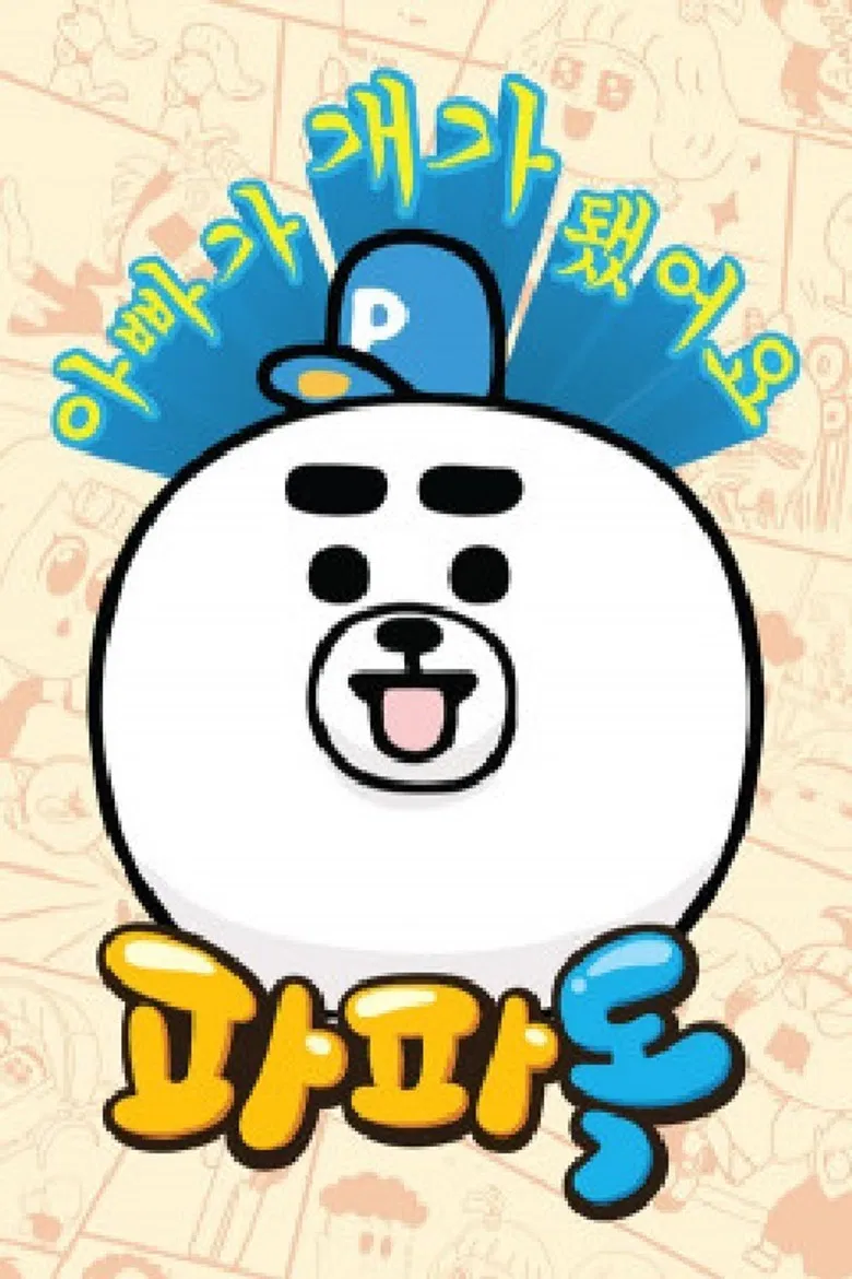 파파독 poster background