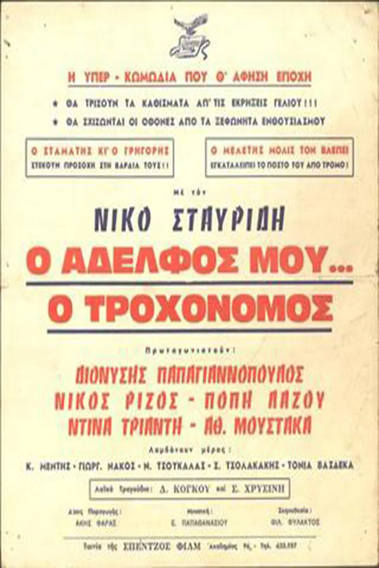 Ο Αδελφός μου... ο Τροχονόμος poster background