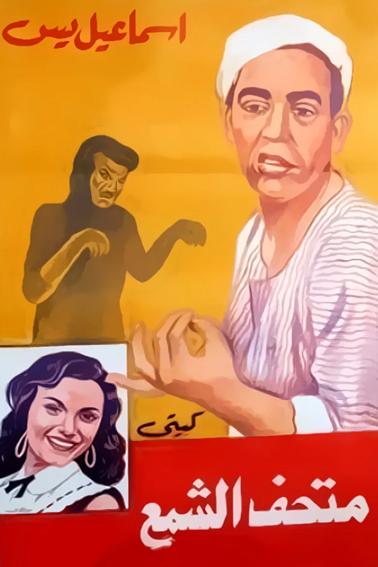 Ismail Yassine fi Mat'haff Elshame' Ismail Yassine fi Mat'haff Elshame' poster background