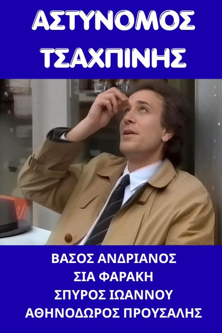 Αστυνόμος Τσαχπίνης poster background