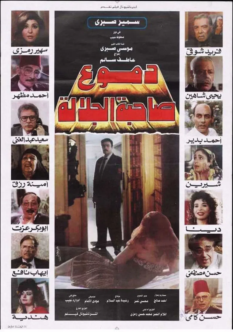 دموع صاحبة الجلالة poster background