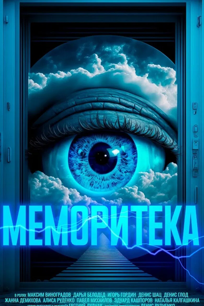Меморитека poster background