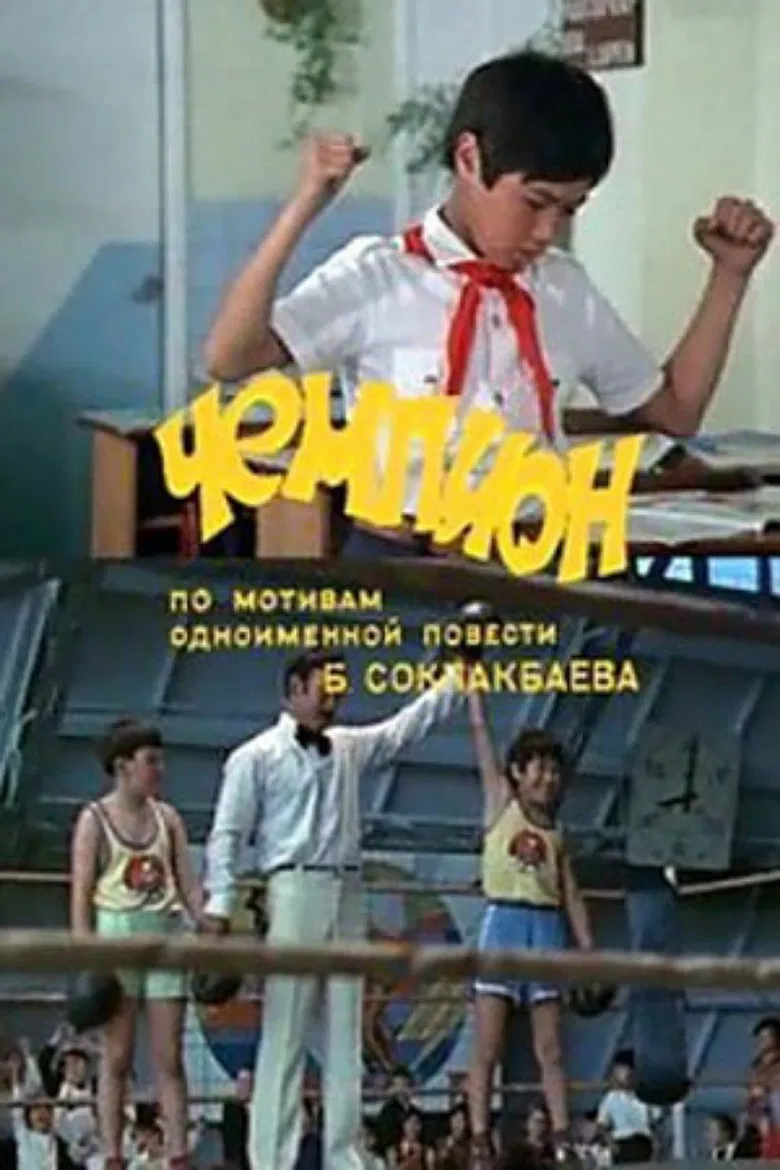 The Champion poster background