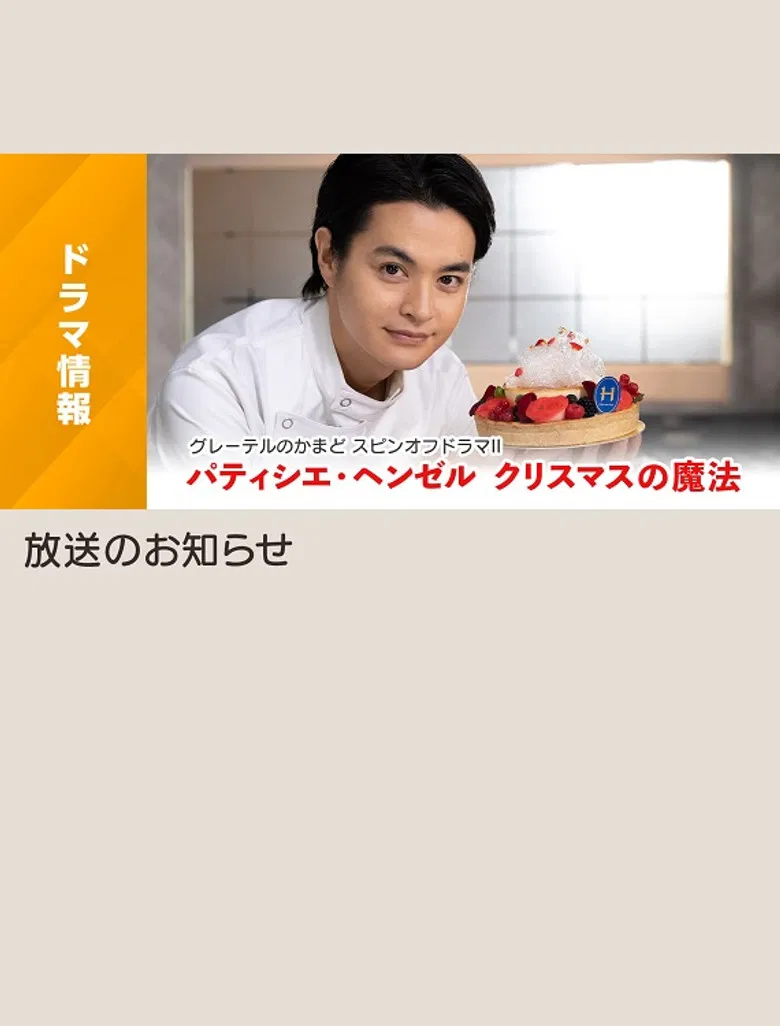 パティシエ・ヘンゼル クリスマスの魔法 poster background