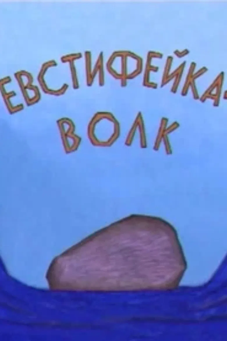 Evstifeika-the Wolf poster background