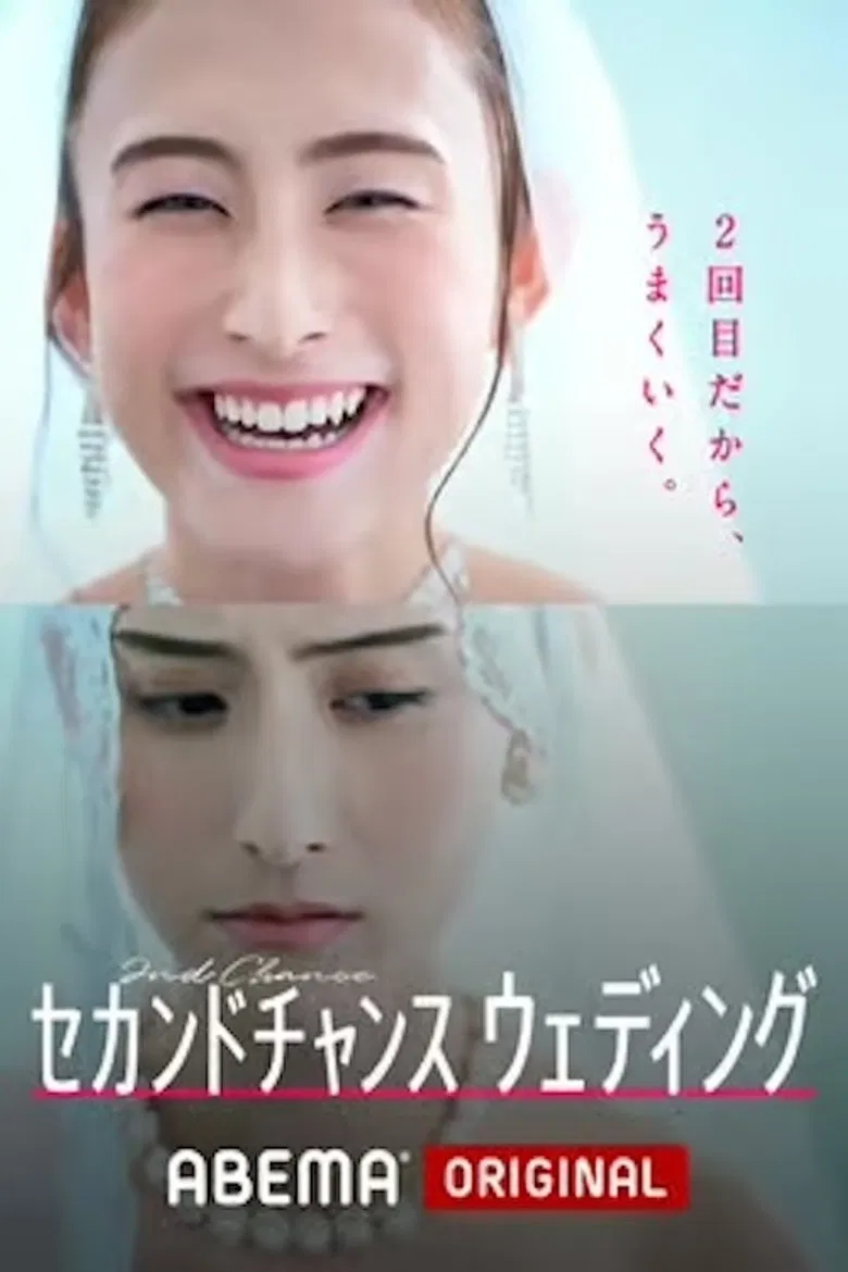 セカンドチャンスウェディング poster background