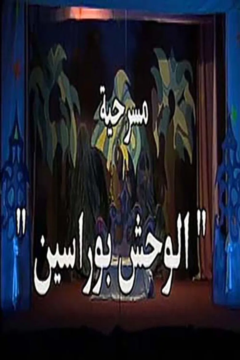 الوحش بو راسين poster background