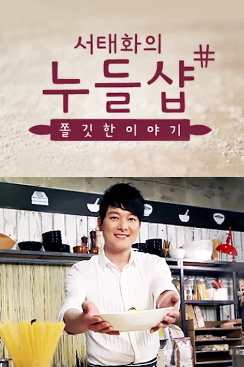 서태화의 누들샵 poster background