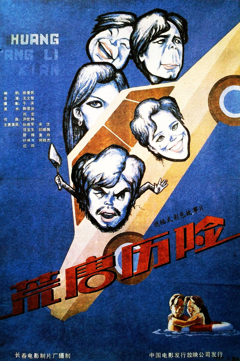 荒唐历险 poster background