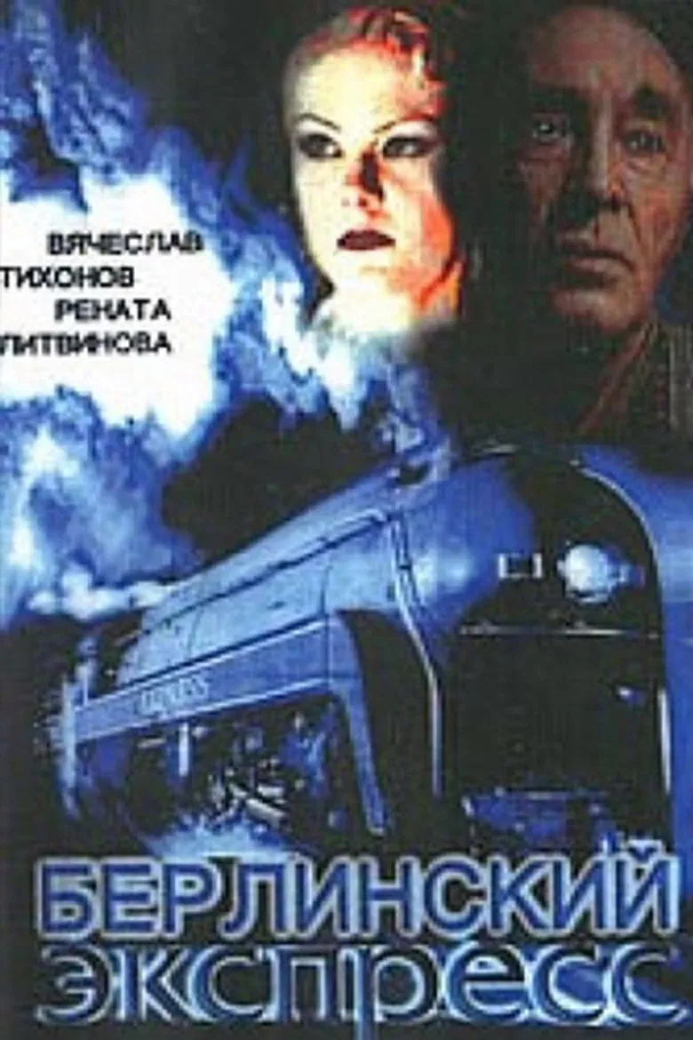 Берлинский экспресс poster background