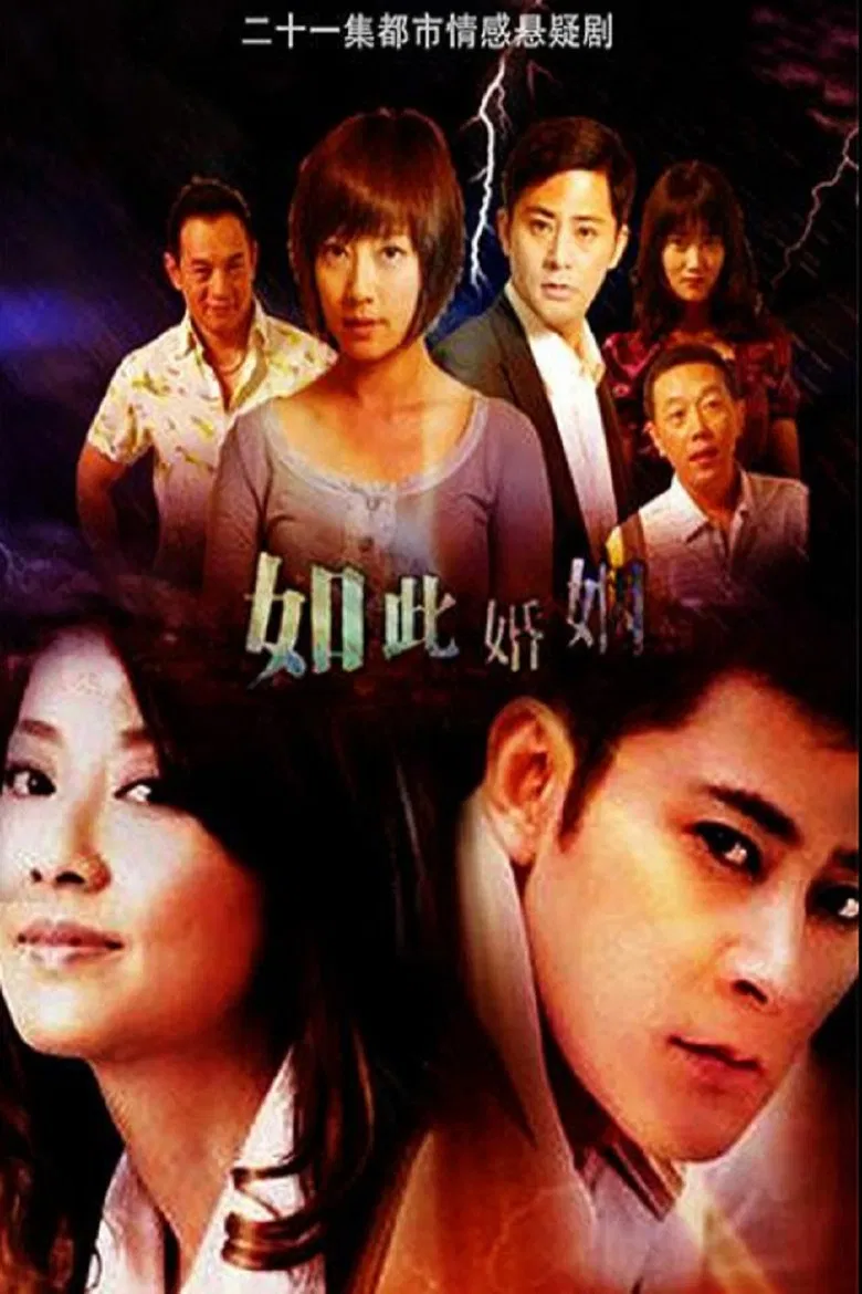 如此婚姻 poster background