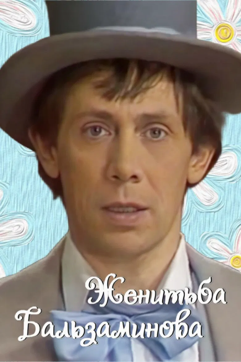 Balzaminov's Marriage poster background