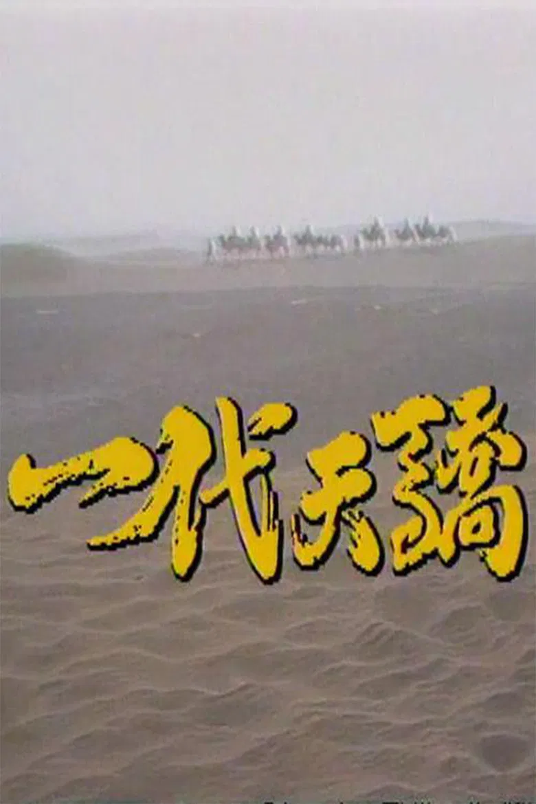 Yidai tianjiao poster background