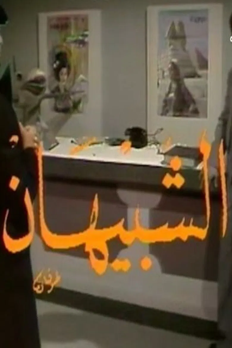 الشبيهان poster background