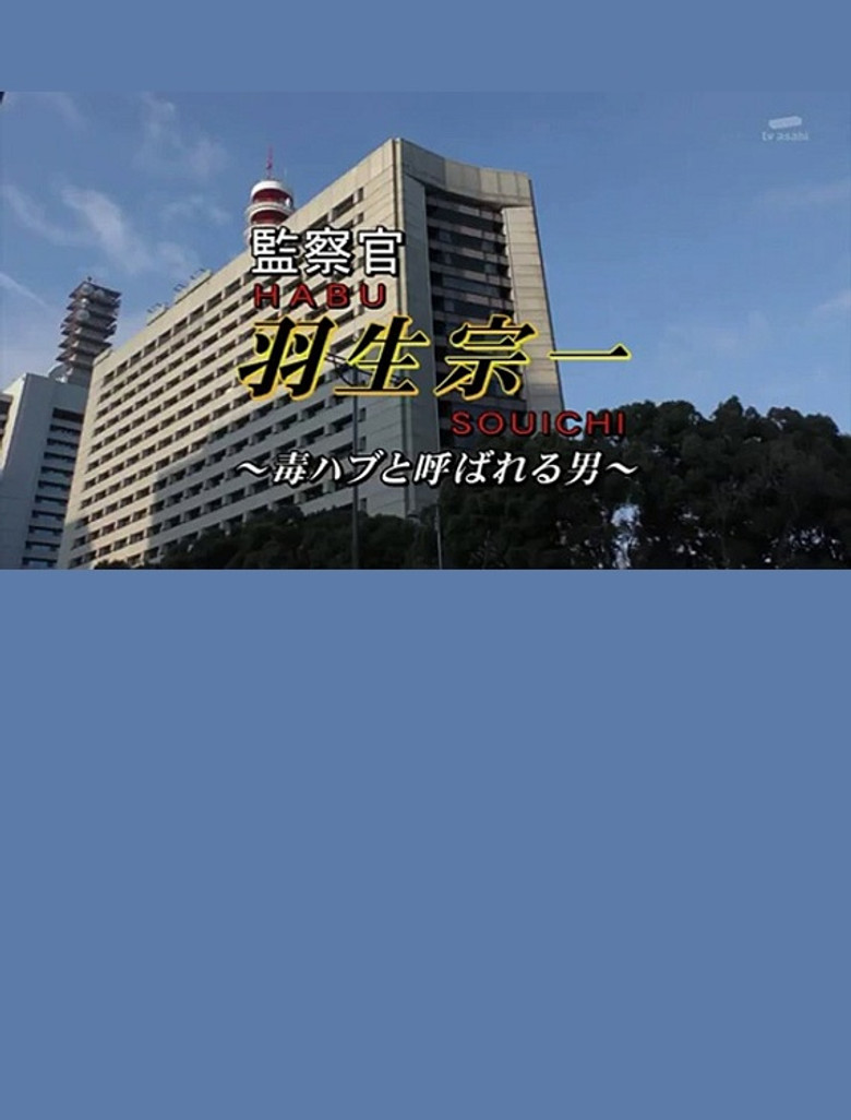 Inspector Souichi Habu 4 ~The Man Called Poisonous Habu~ poster background