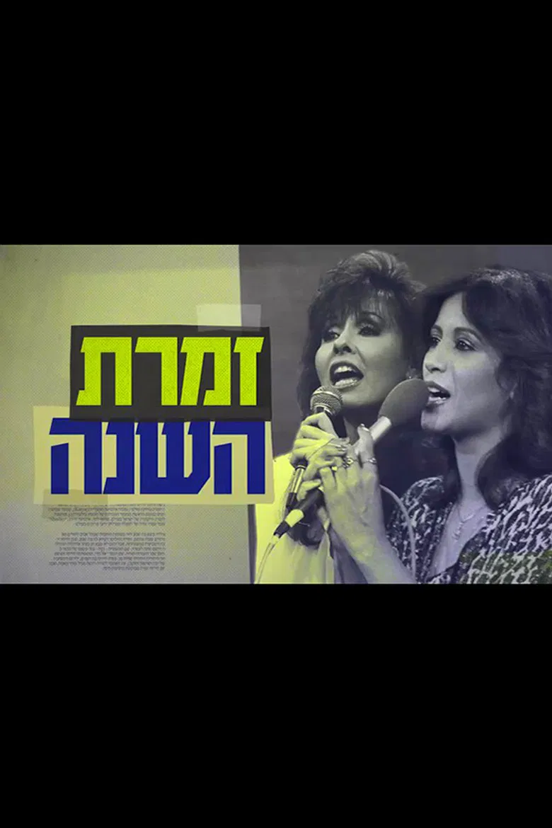 Singer of the Year: The True Story of Yardena and Ofra poster background