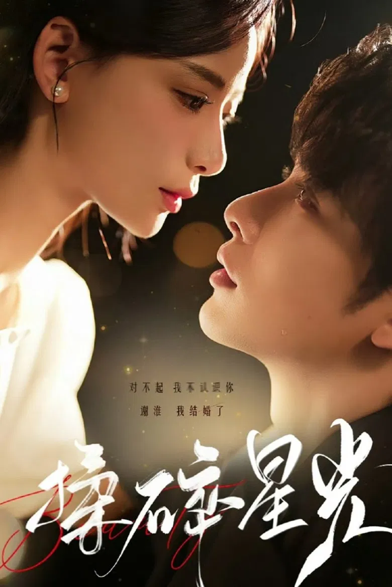 揉碎星光 poster background