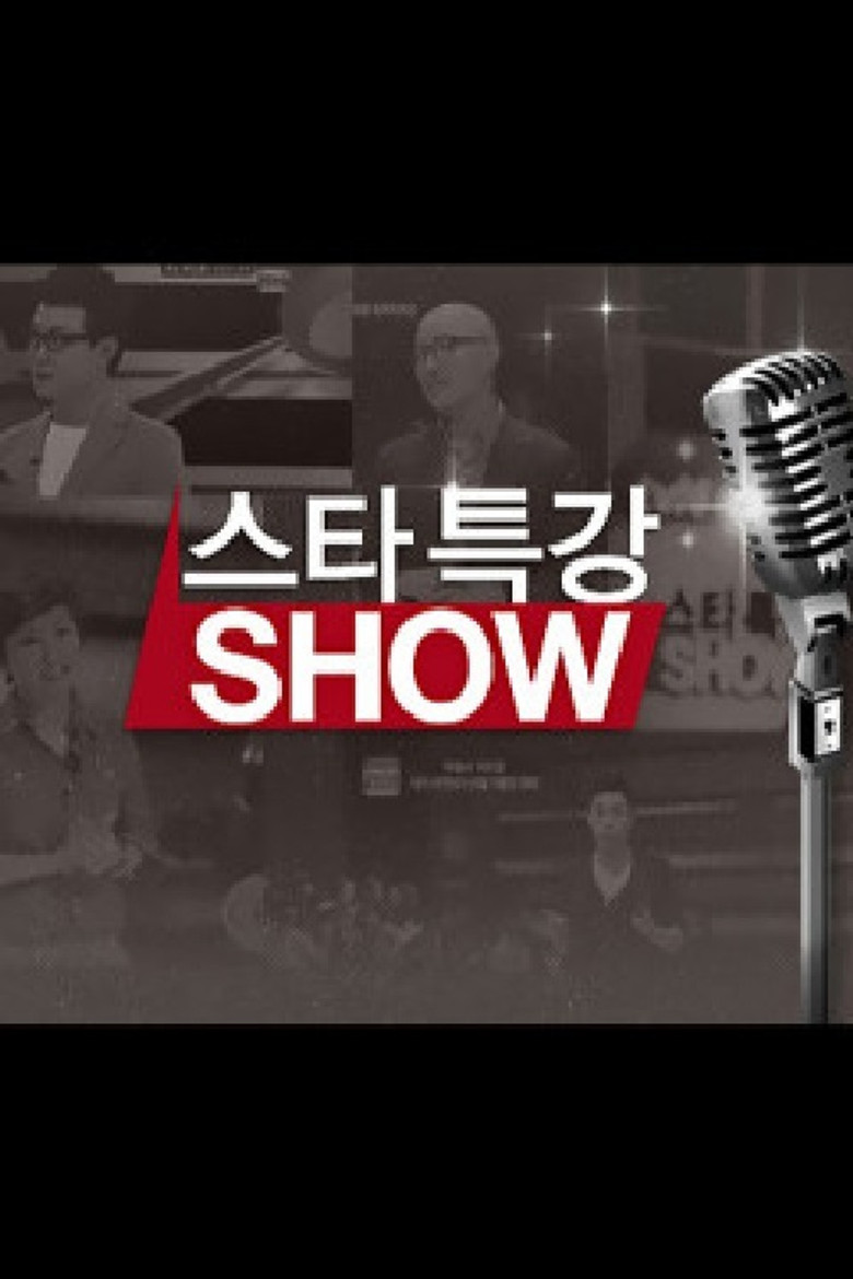 스타특강쇼 poster background