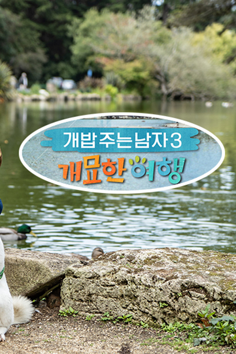 개밥 주는 남자 개묘한 여행 poster background