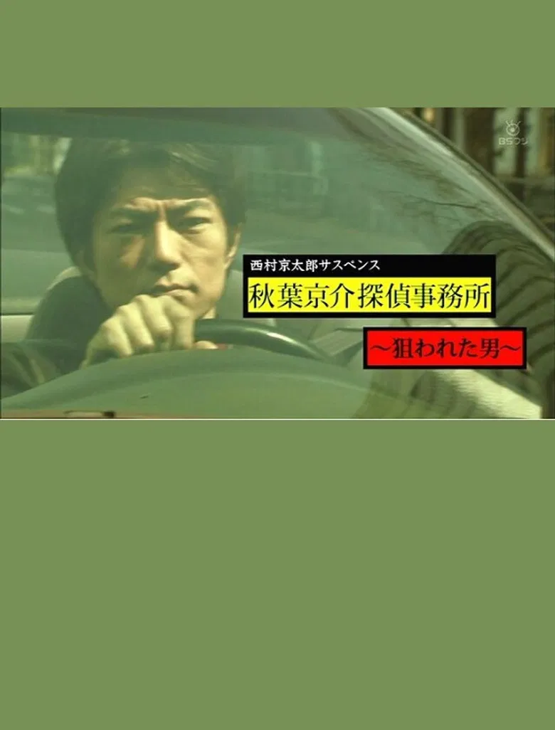 西村京太郎サスペンス　秋葉京介探偵事務所～狙われた男～ poster background