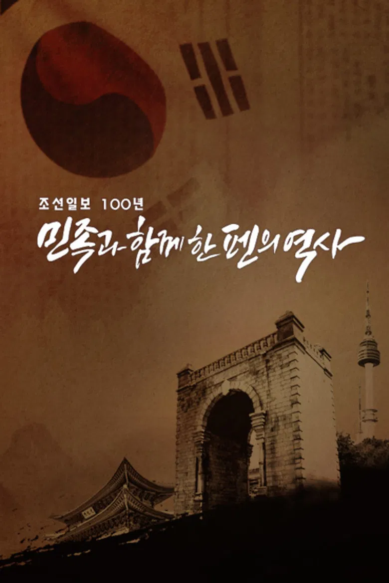조선일보 100년 민족과 함께한 펜의 역사 poster background