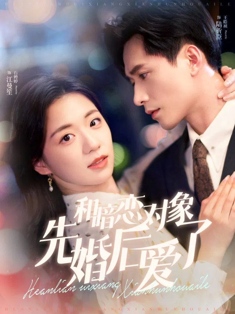 和暗恋对象先婚后爱了 poster background