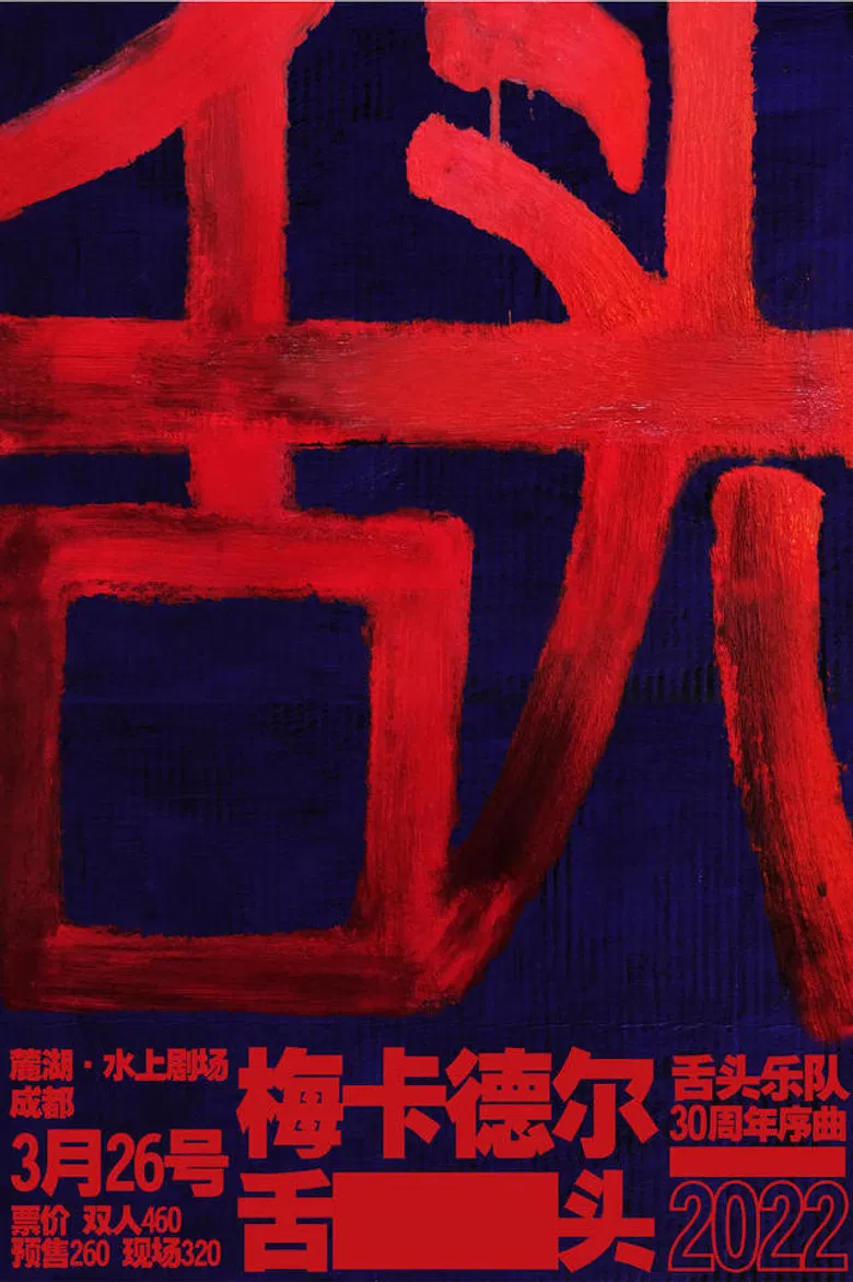 舌头乐队 & 梅卡德尔乐队 - 我是K poster background