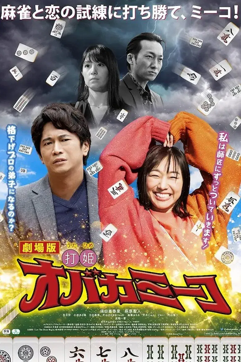 Uchihime Obakamiko poster background