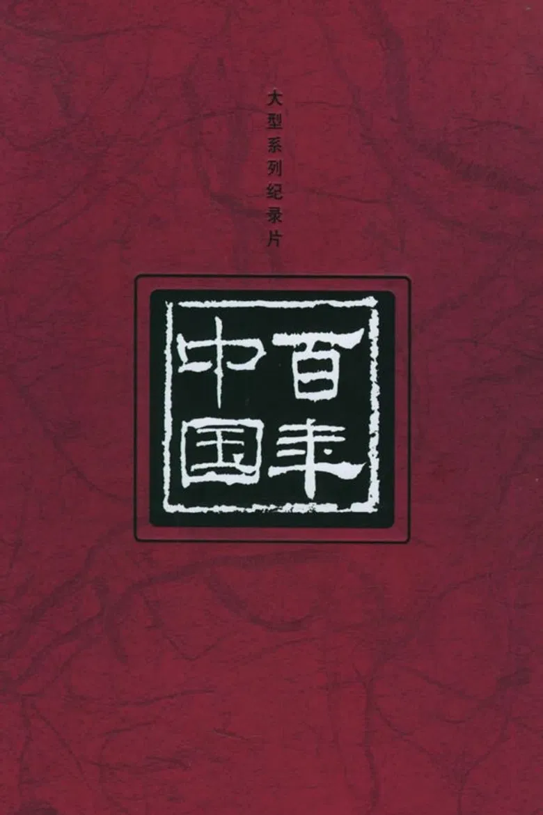 百年中国 poster background