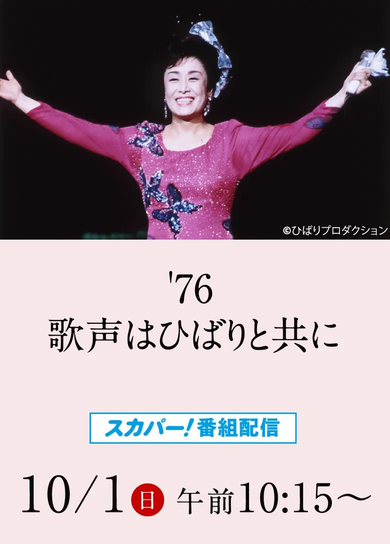美空ひばりコンサート「'76歌声はひばりと共に」 poster background