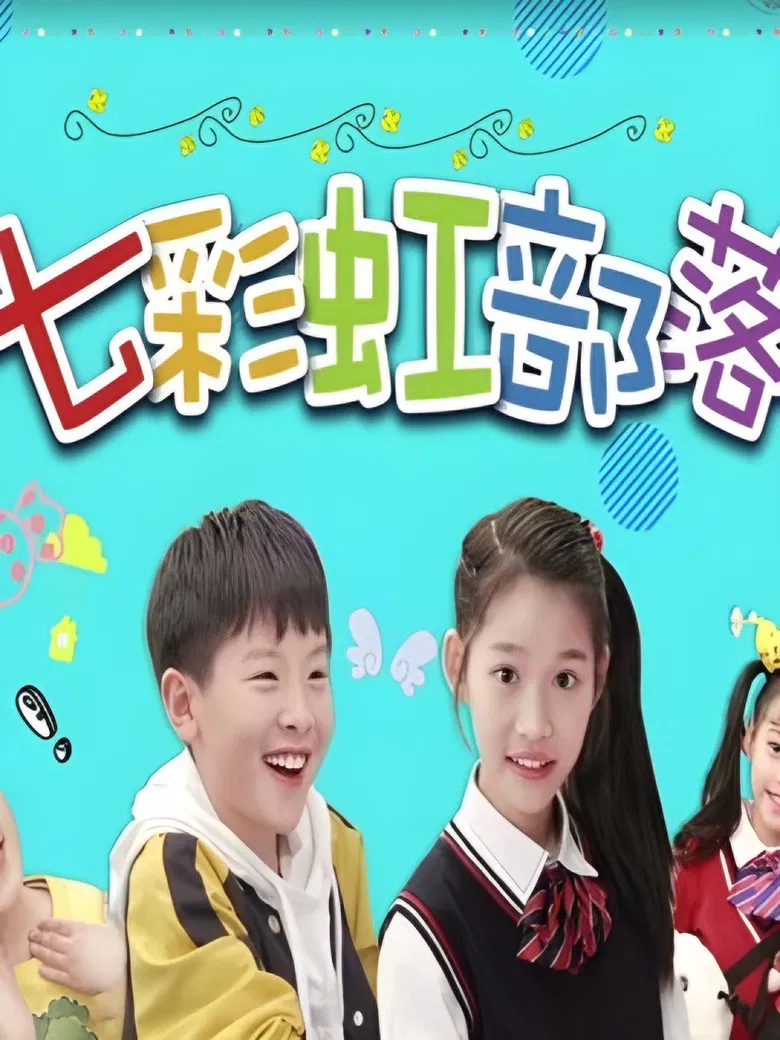 七彩虹部落 poster background