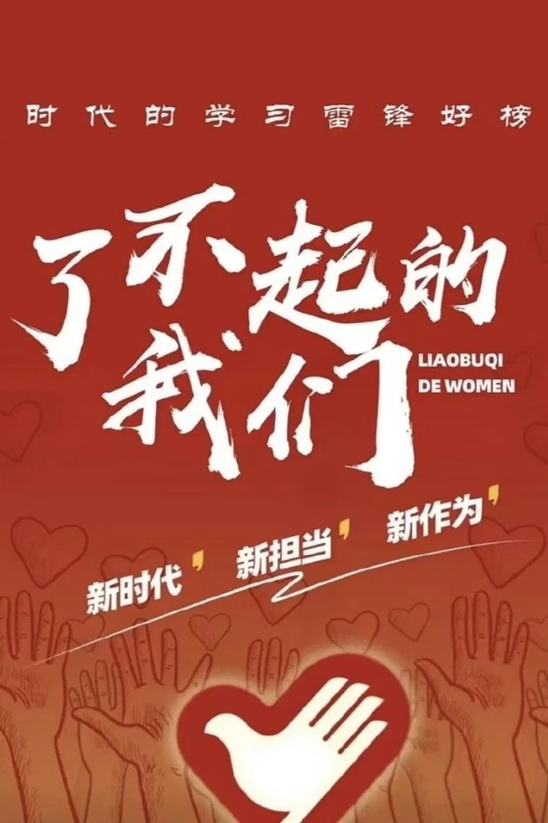 了不起的我们 poster background