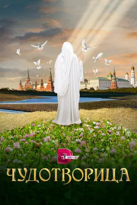 Wonderworker: Matrena of Moscow poster background