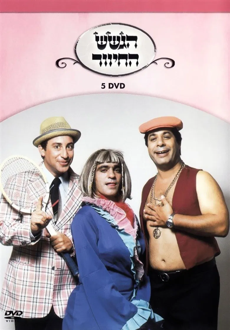 הגשש החיוור - דיסק 5 poster background