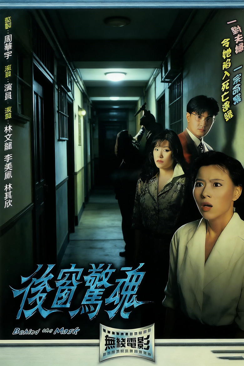 后窗惊魂 poster background